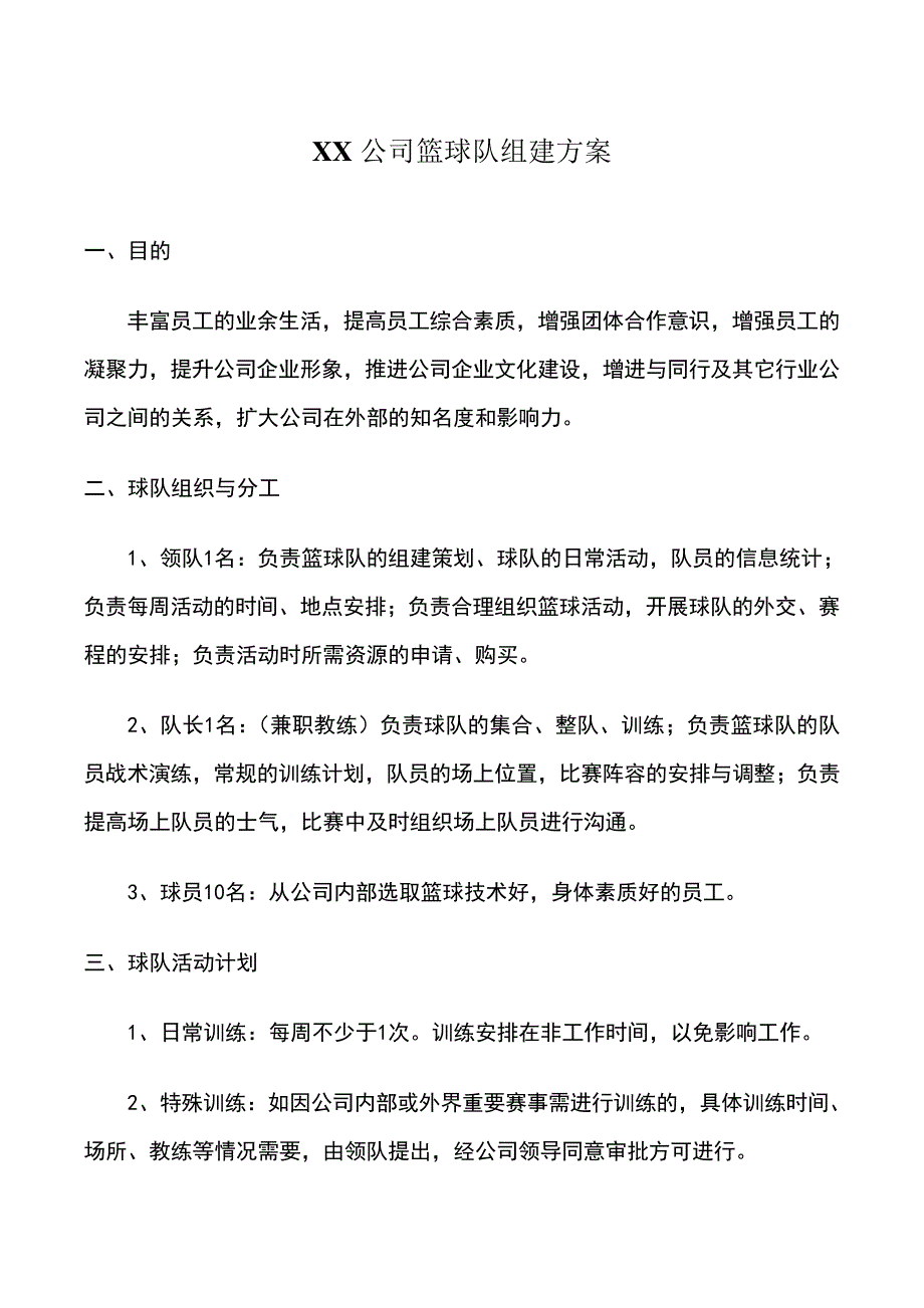 公司篮球队组建方案_第1页