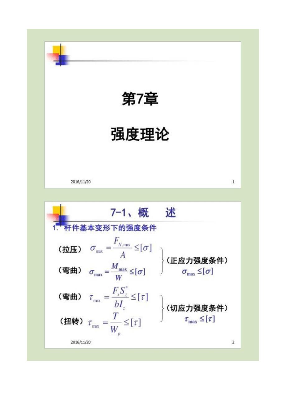 09材料力学第7章强度理论_第1页