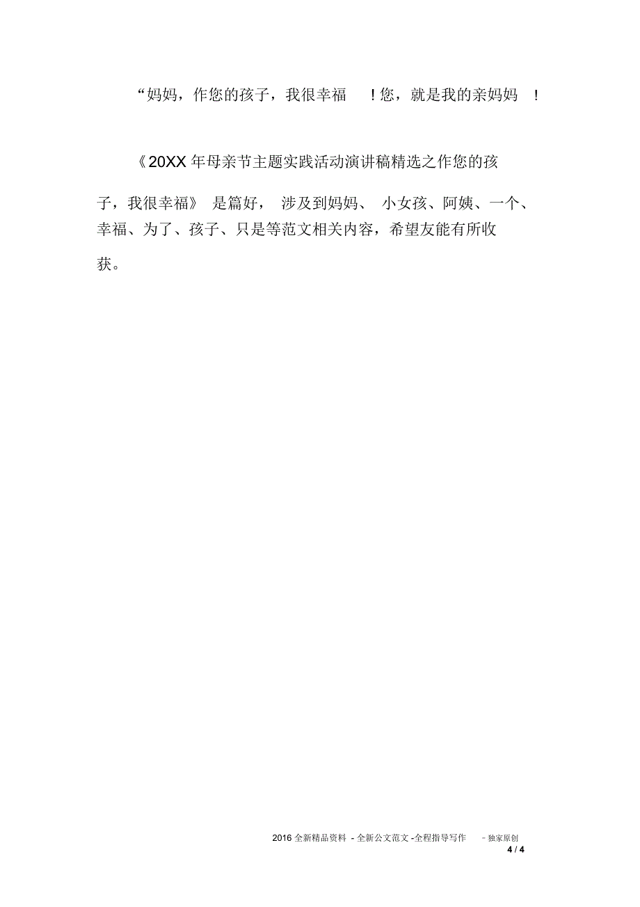 20XX年母亲节主题实践活动演讲稿精选之作您的孩子,我很幸福_第4页