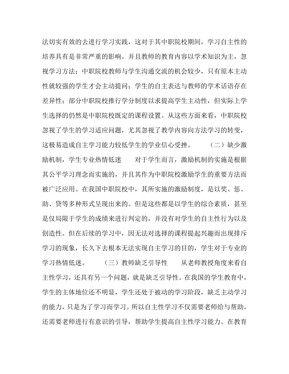 [精编]试析中职德育课中学生自主参与策略_第2页