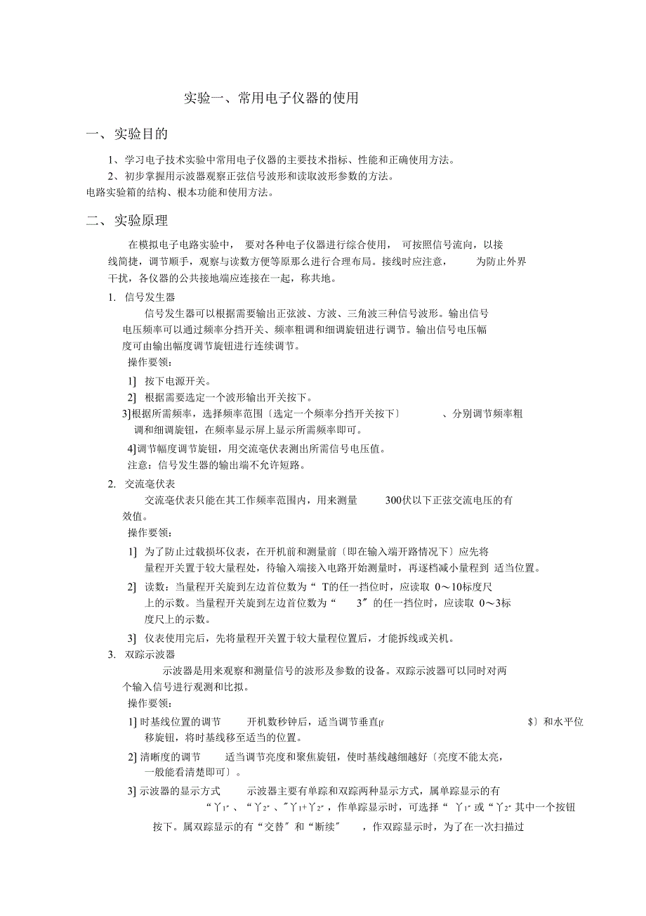 常用电子仪器的使用的试验报告_第1页