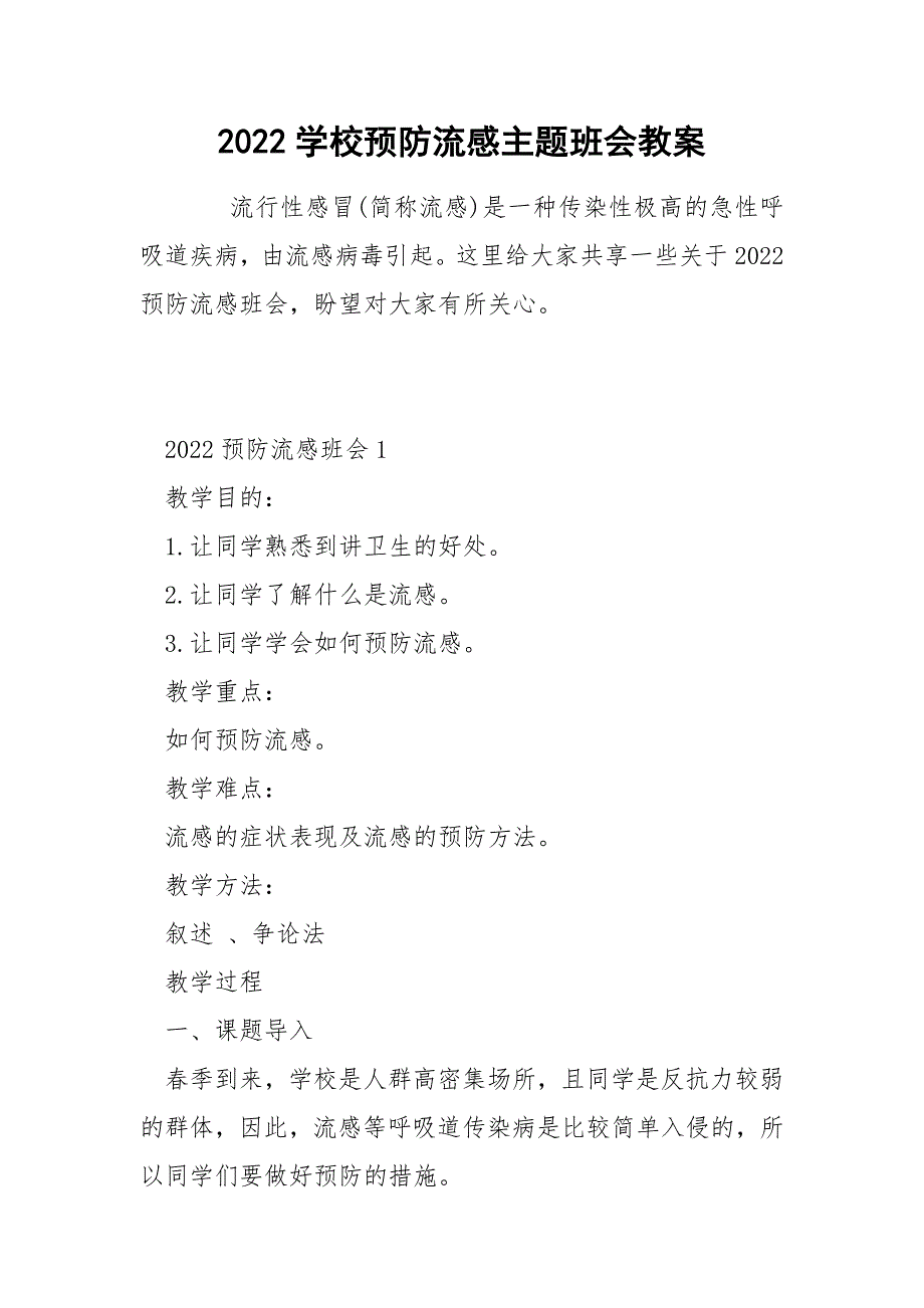 2022学校预防流感主题班会教案_第1页