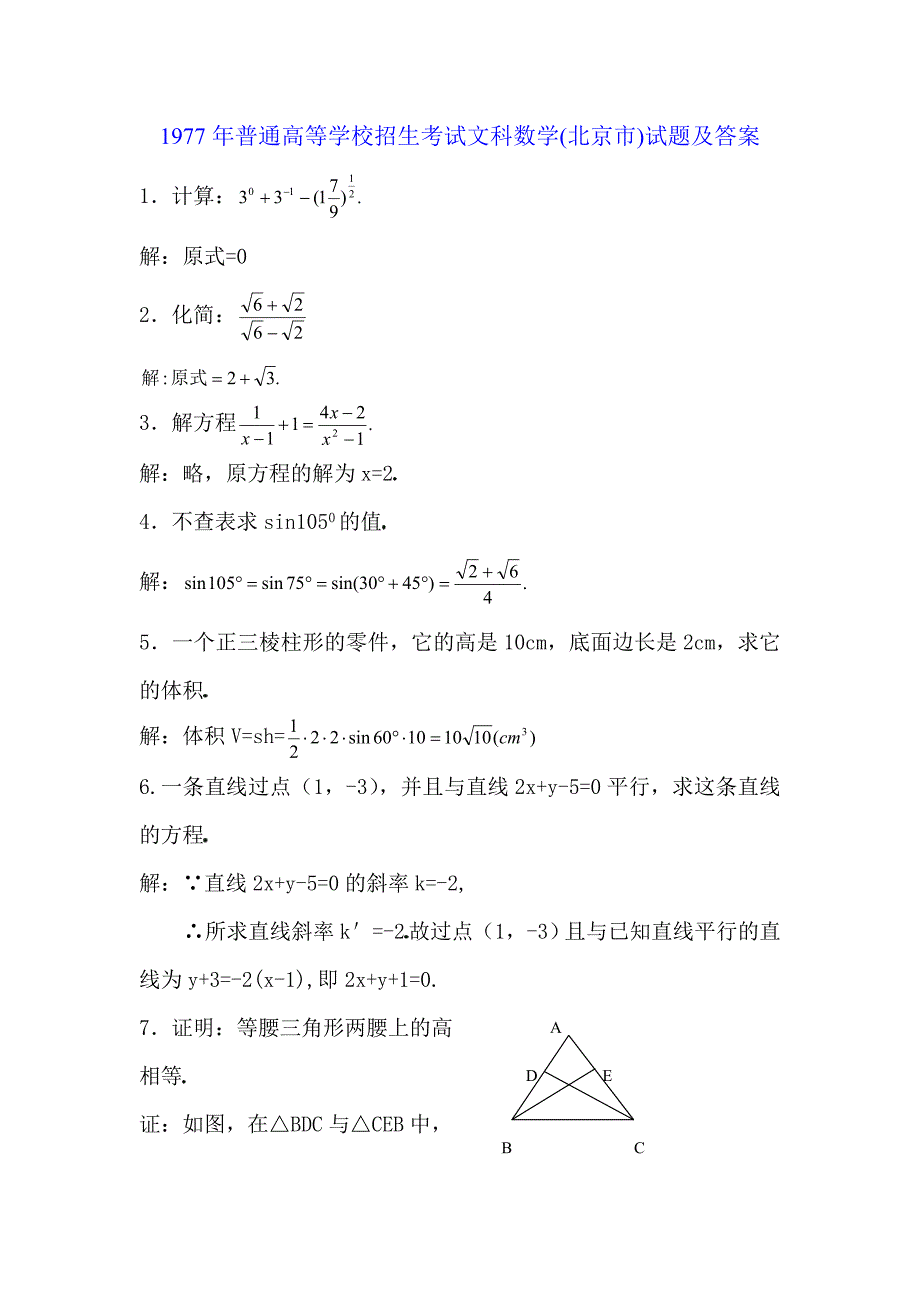 1977年普通高等学校招生考试（北京市）文科数学试题及答案_第1页