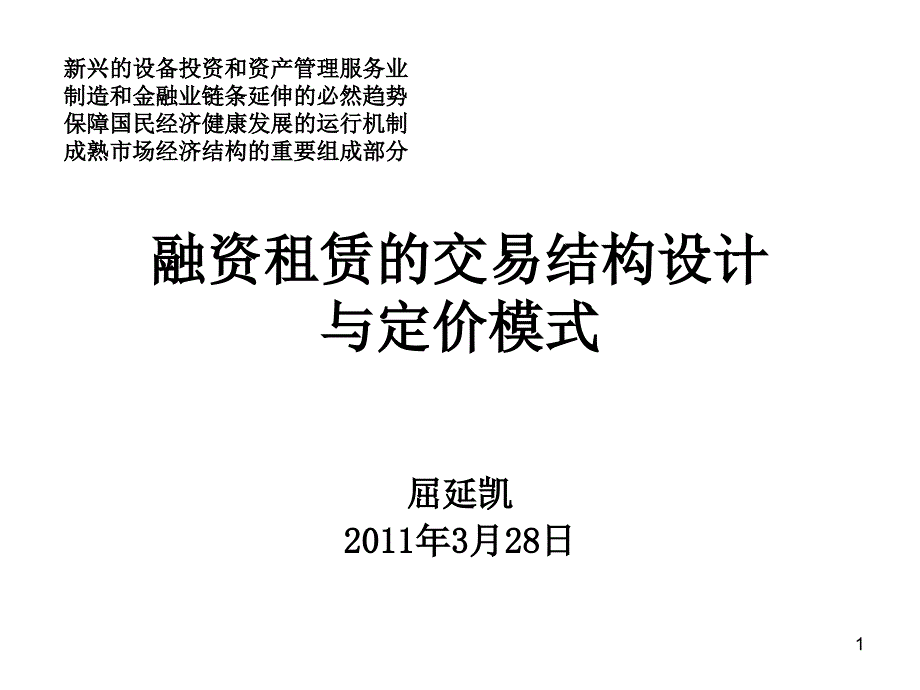 融资租赁的交易结构设计与定价模式_第1页