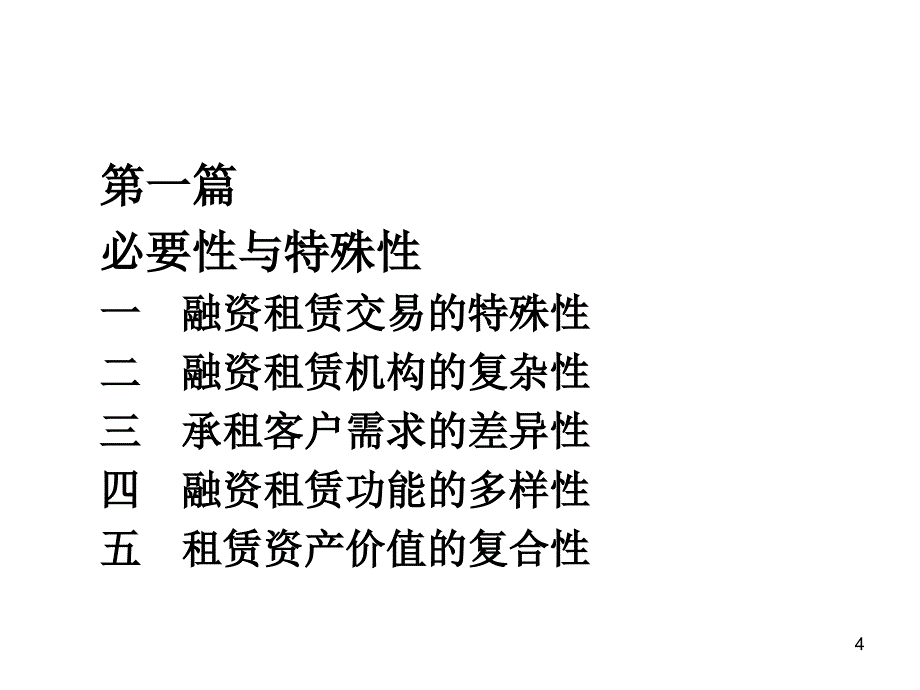 融资租赁的交易结构设计与定价模式_第4页