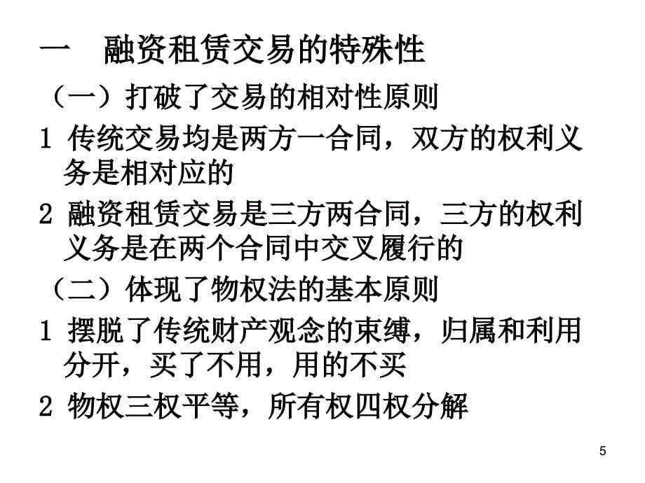 融资租赁的交易结构设计与定价模式_第5页