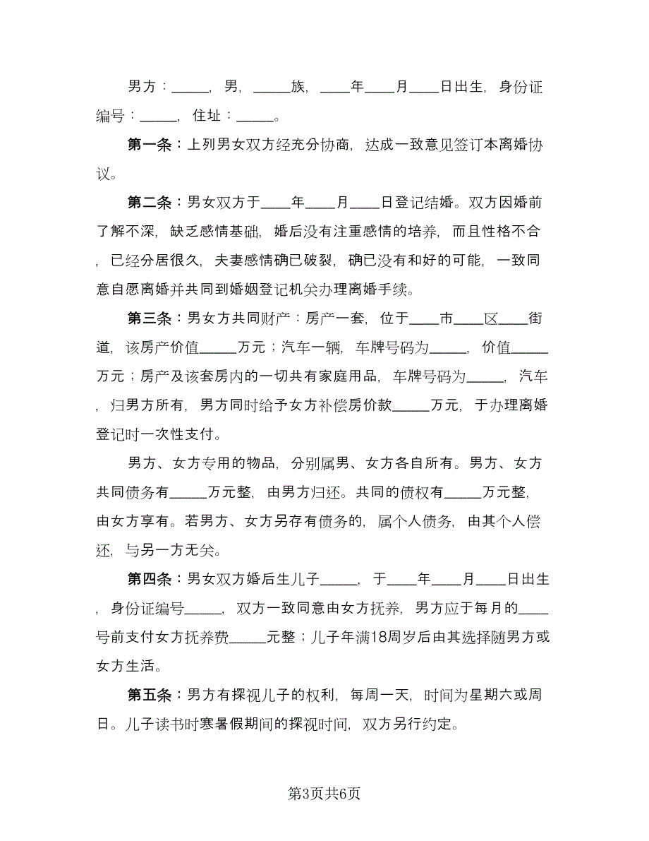 完整的离婚协议书参考样本（四篇）.doc_第3页