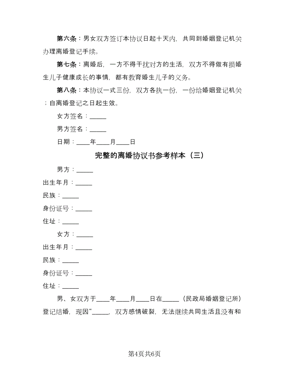 完整的离婚协议书参考样本（四篇）.doc_第4页