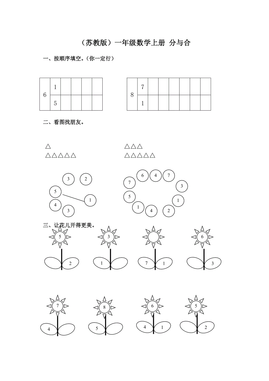 小学数学题一年级上册分与合_第1页