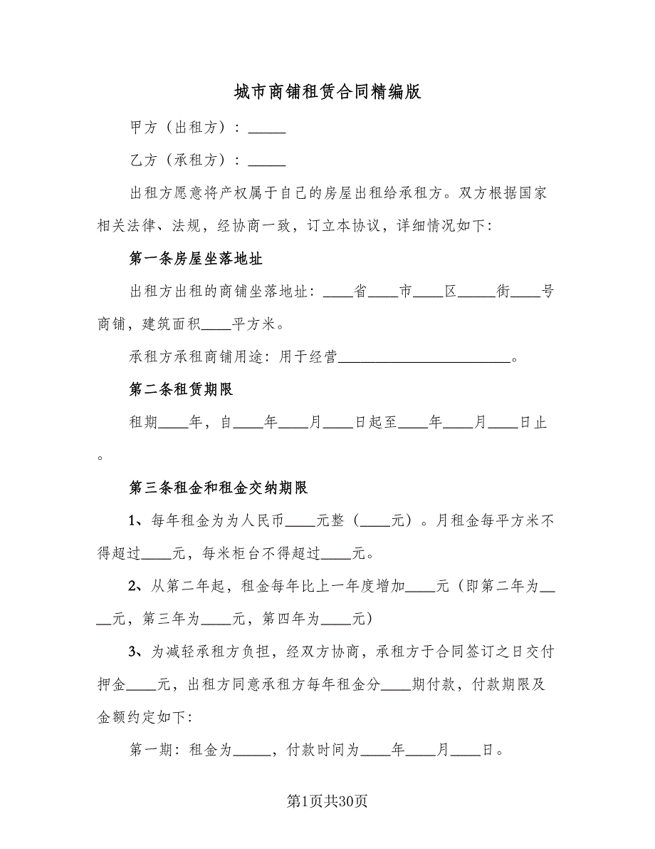 城市商铺租赁合同精编版（7篇）_第1页