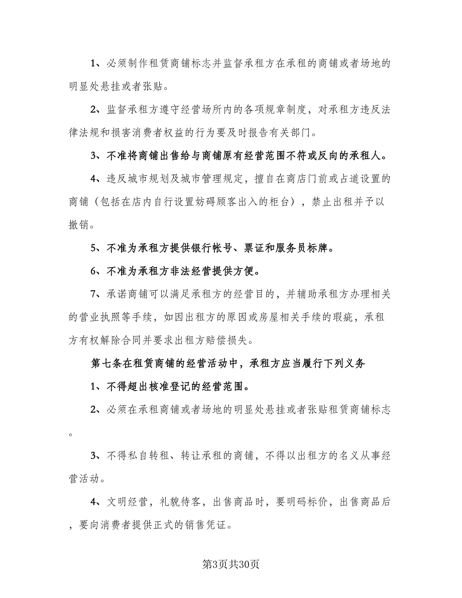 城市商铺租赁合同精编版（7篇）_第3页