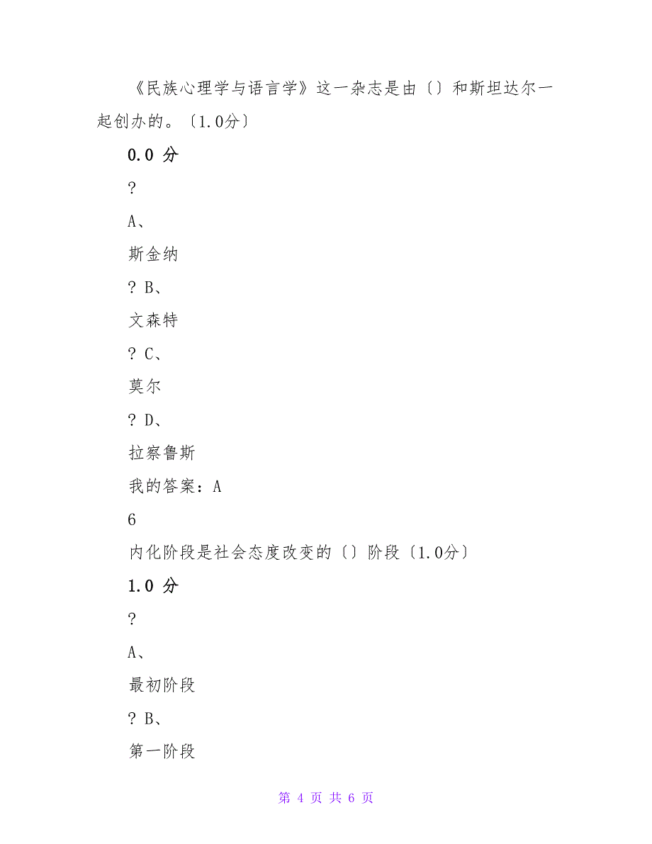 尔雅社会心理学考试答案_第4页