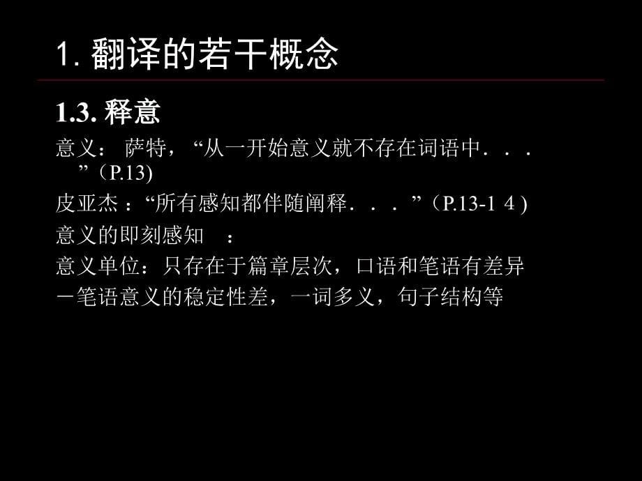 [口笔译特点与技能].090430.刘和平.ppt_第5页