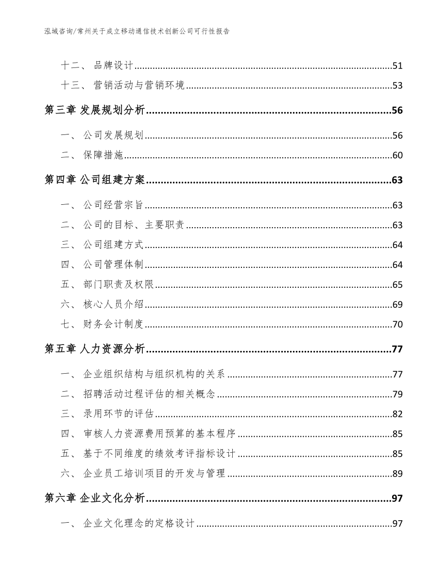 常州关于成立移动通信技术创新公司可行性报告_第3页