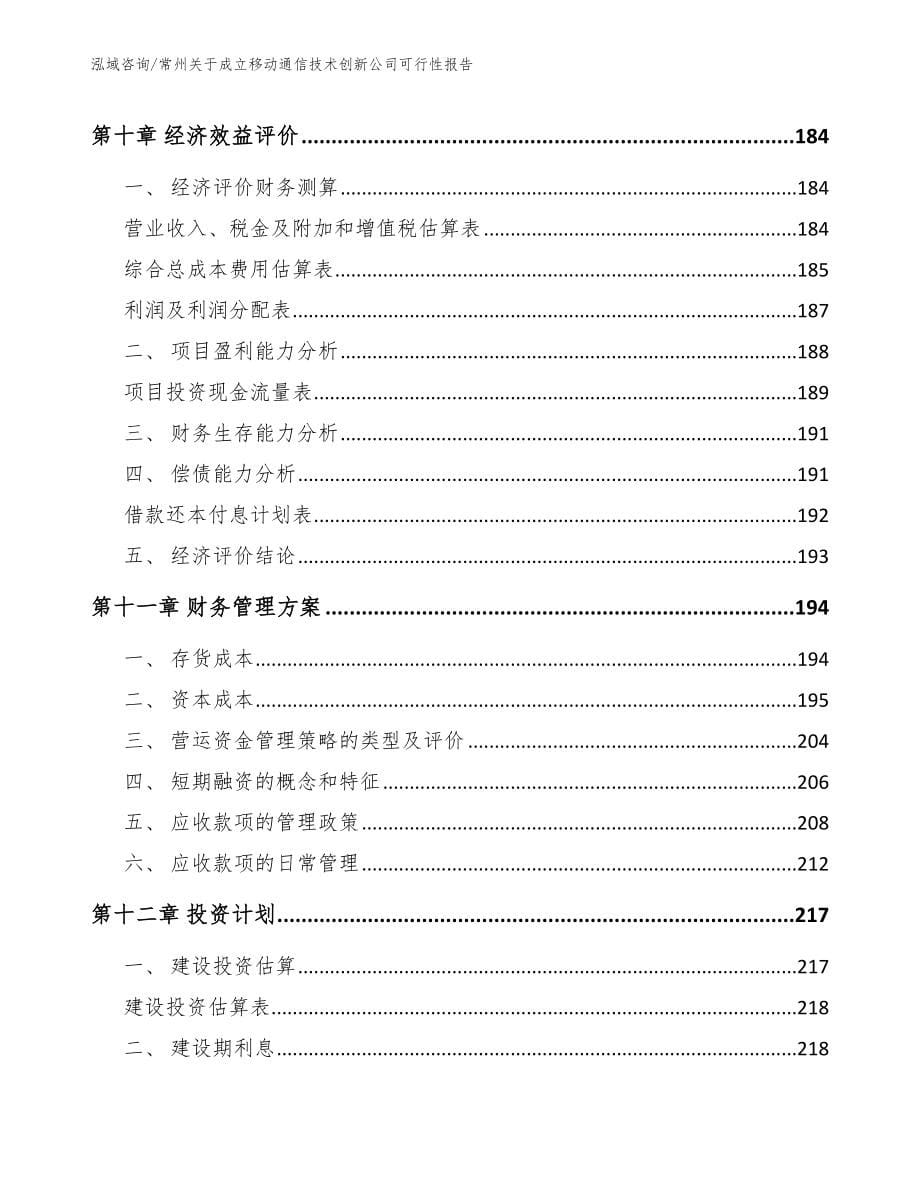 常州关于成立移动通信技术创新公司可行性报告_第5页