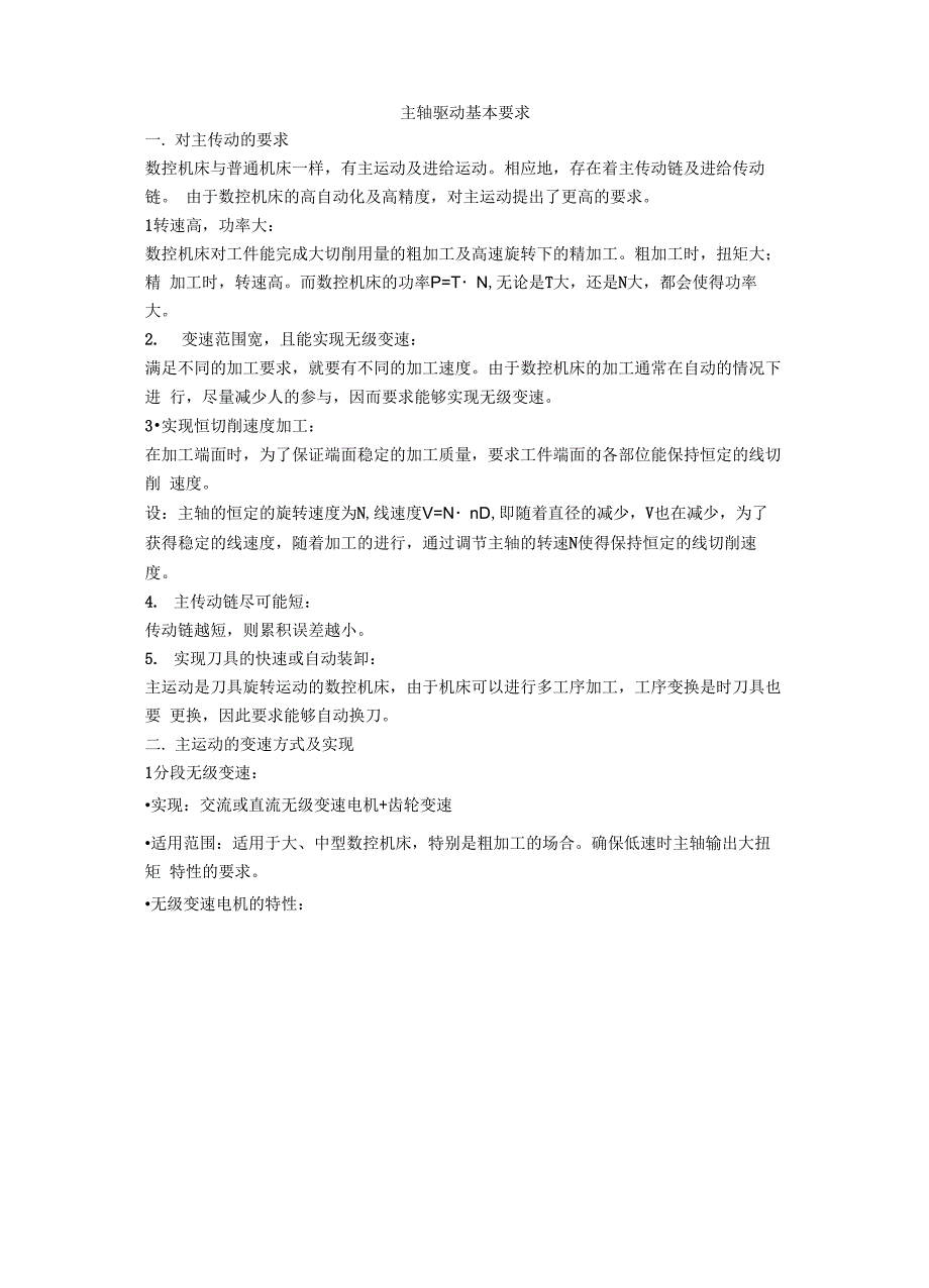 主轴驱动基本要求_第1页