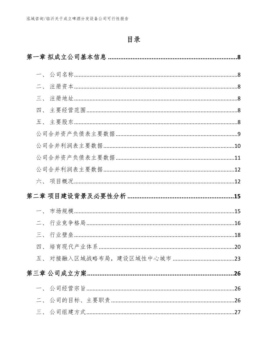 临沂关于成立啤酒分发设备公司可行性报告_第2页