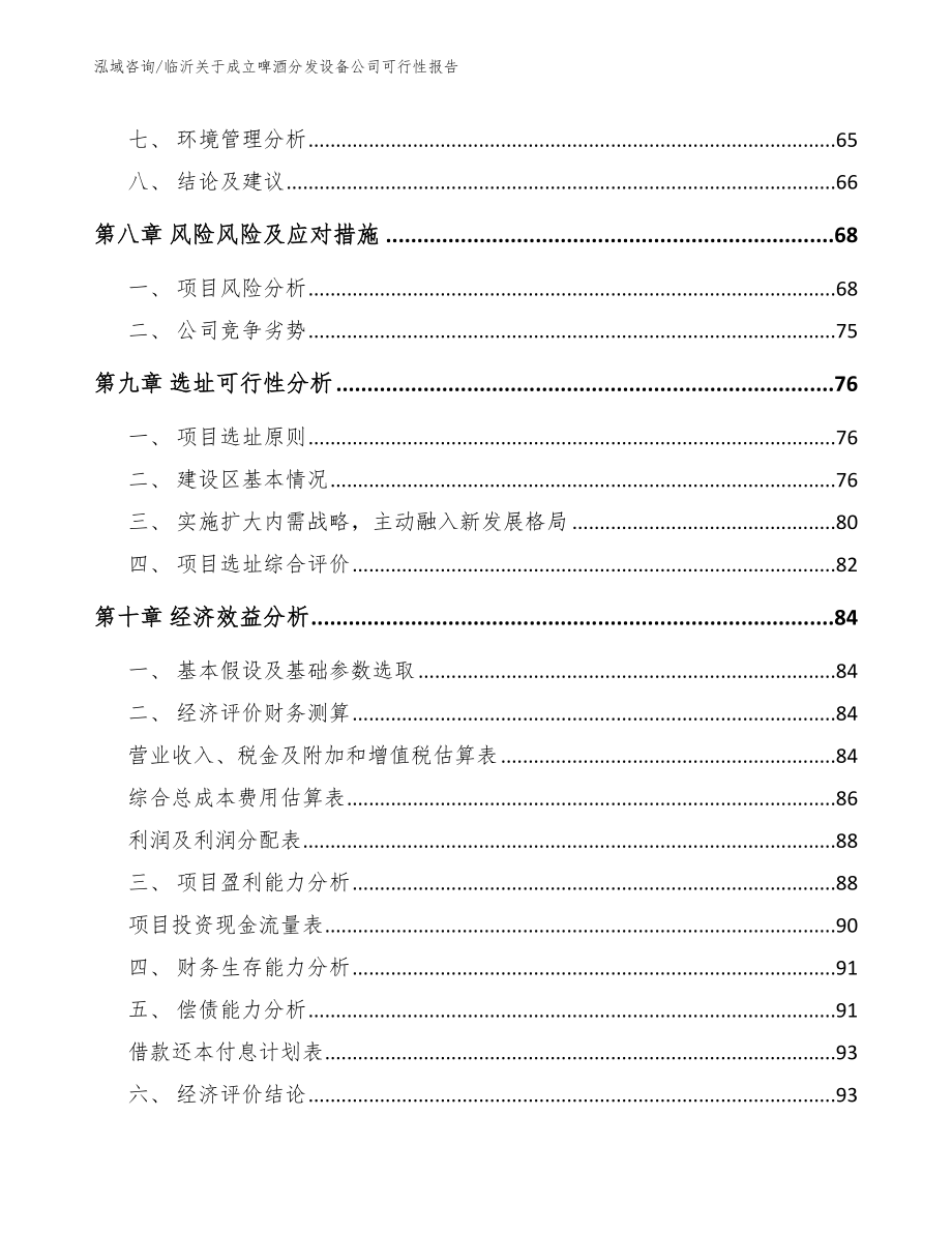 临沂关于成立啤酒分发设备公司可行性报告_第4页