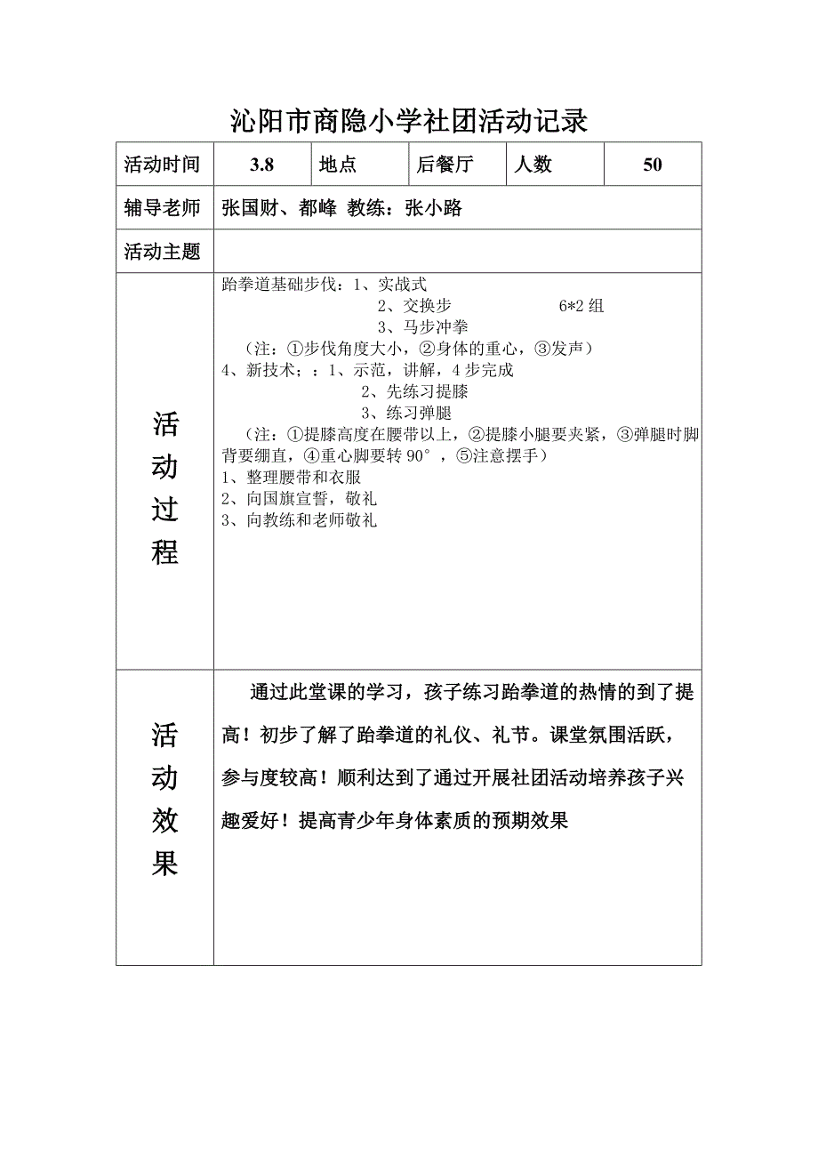 2663941062沁阳市商隐小学跆拳道社团活动记录_第3页