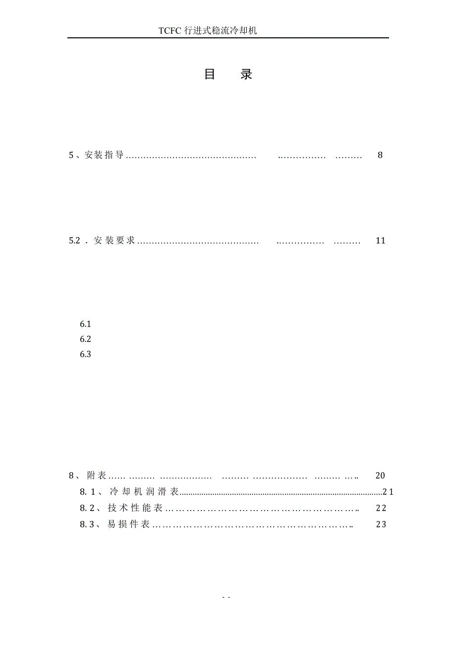 TCFC行进式稳流冷却机使用说明书_第2页