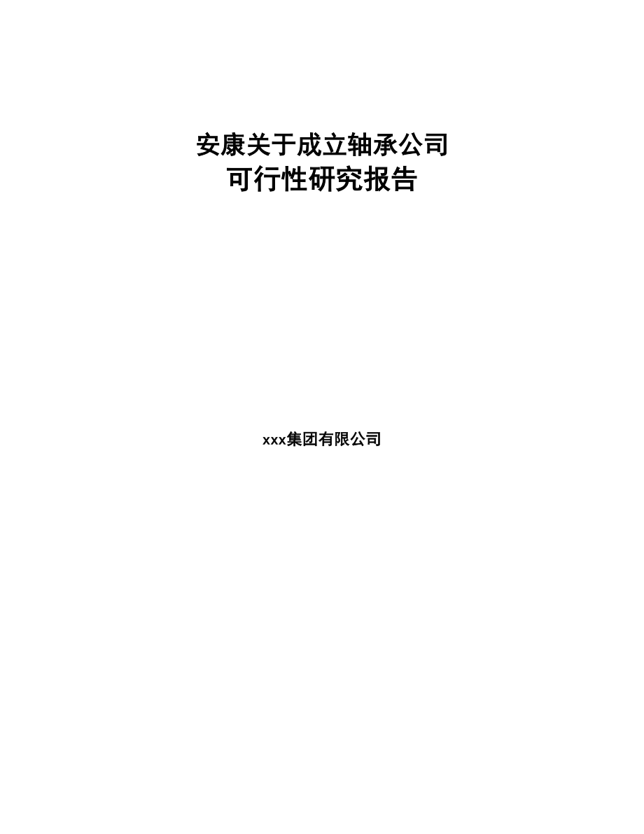 安康关于成立轴承公司可行性研究报告(DOC 81页)_第1页