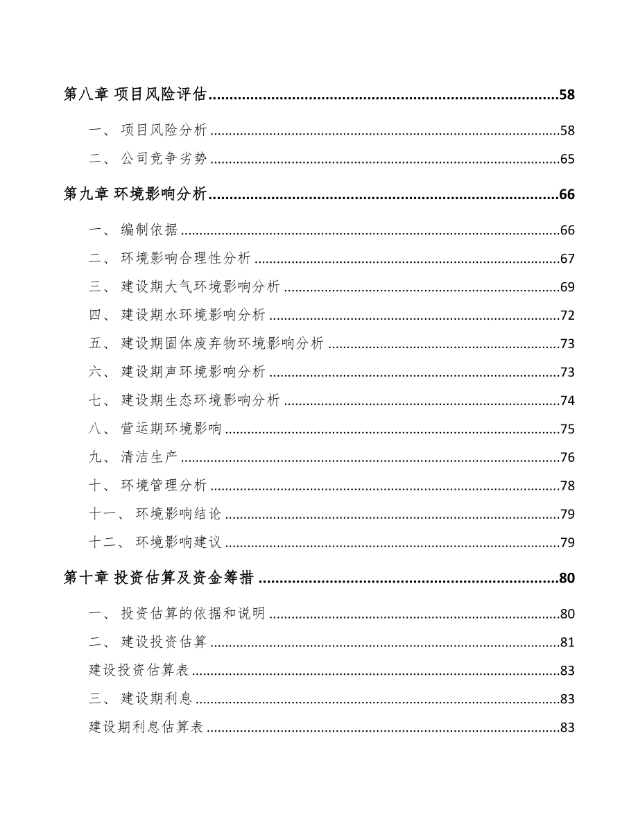 安康关于成立轴承公司可行性研究报告(DOC 81页)_第4页