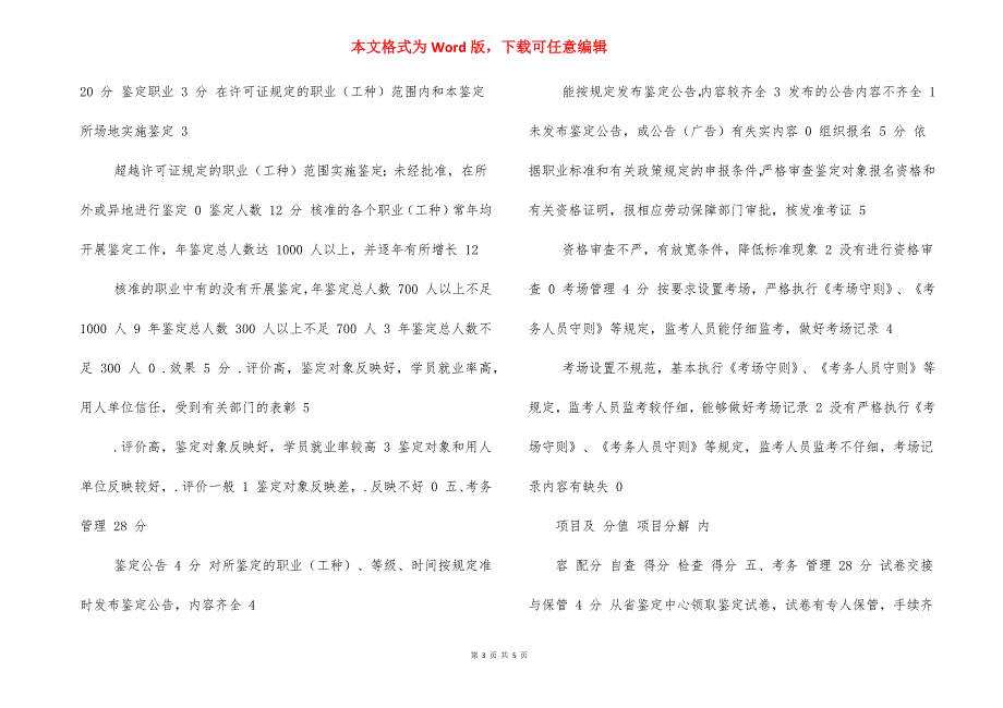 河南省职业技能鉴定所（站）年检评分表_第3页