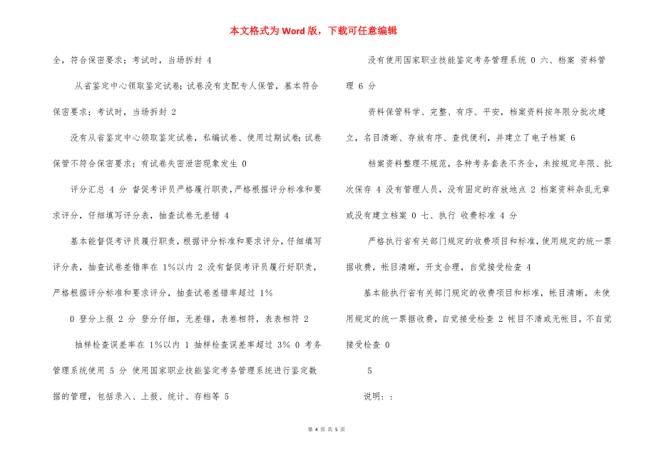 河南省职业技能鉴定所（站）年检评分表_第4页