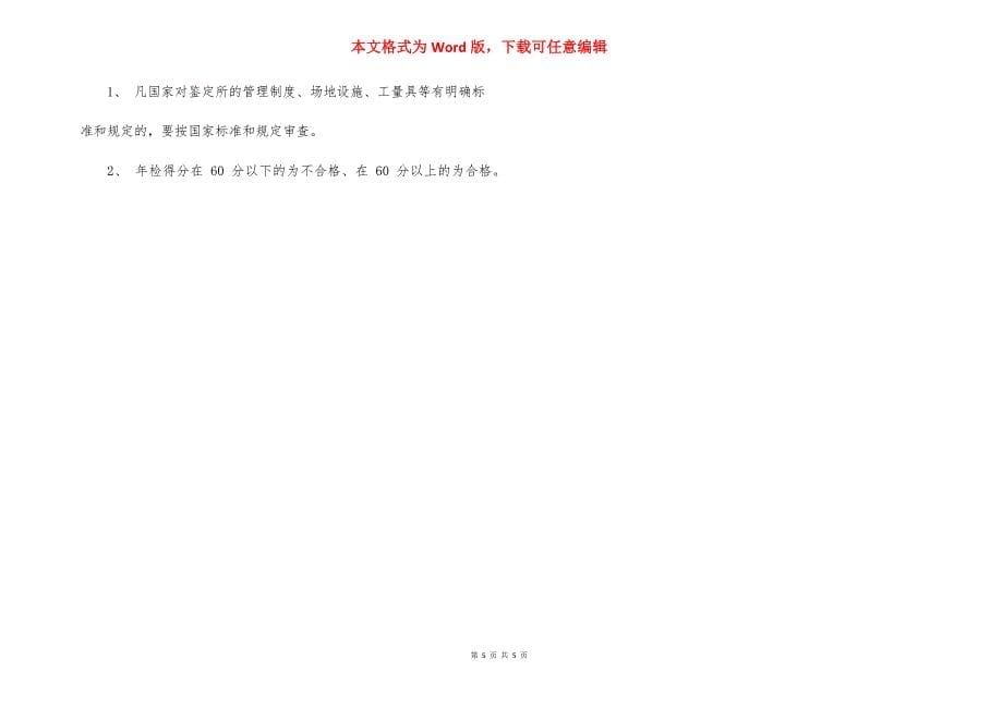 河南省职业技能鉴定所（站）年检评分表_第5页