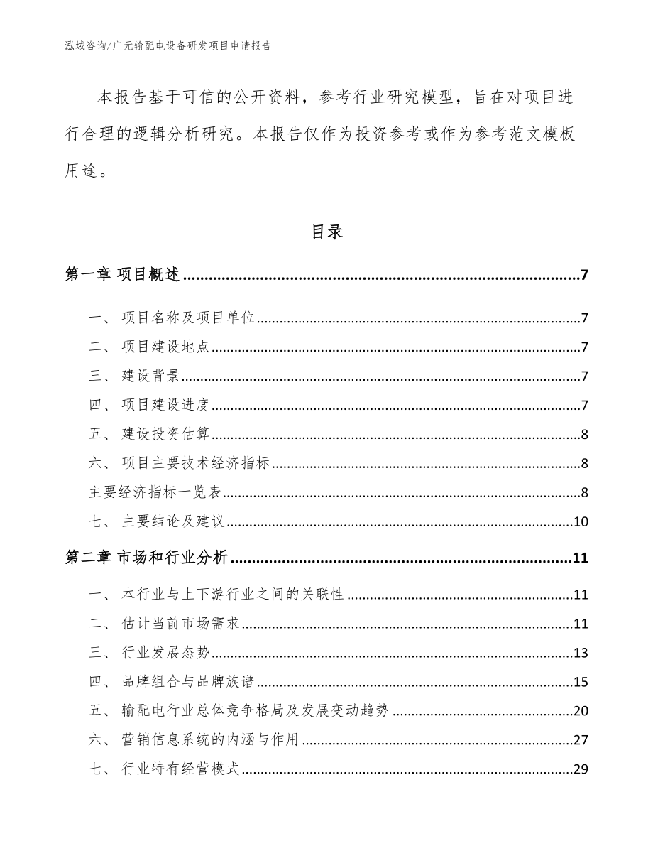 广元输配电设备研发项目申请报告_第2页