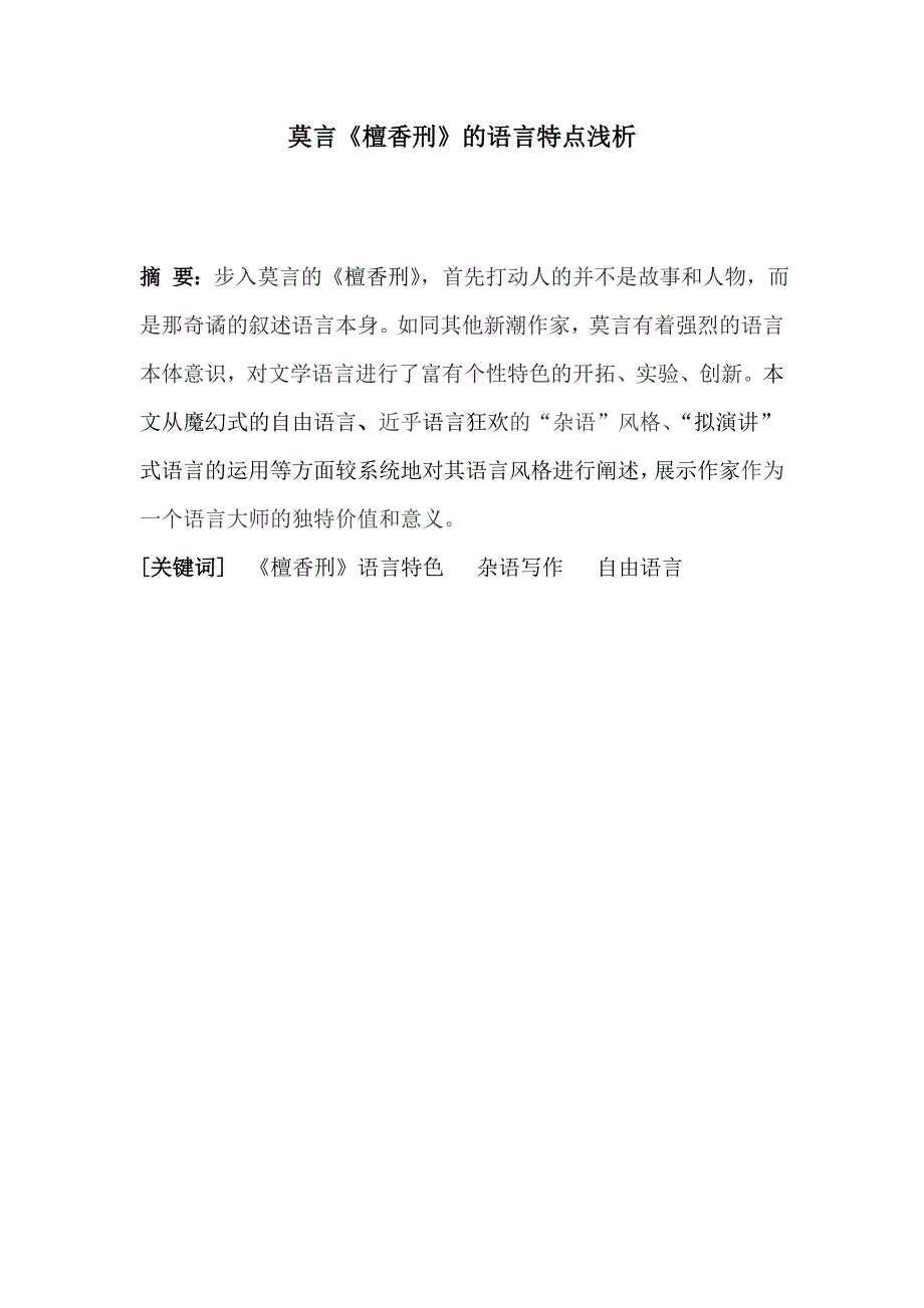 莫言《檀香刑》的语言特点浅析_第1页