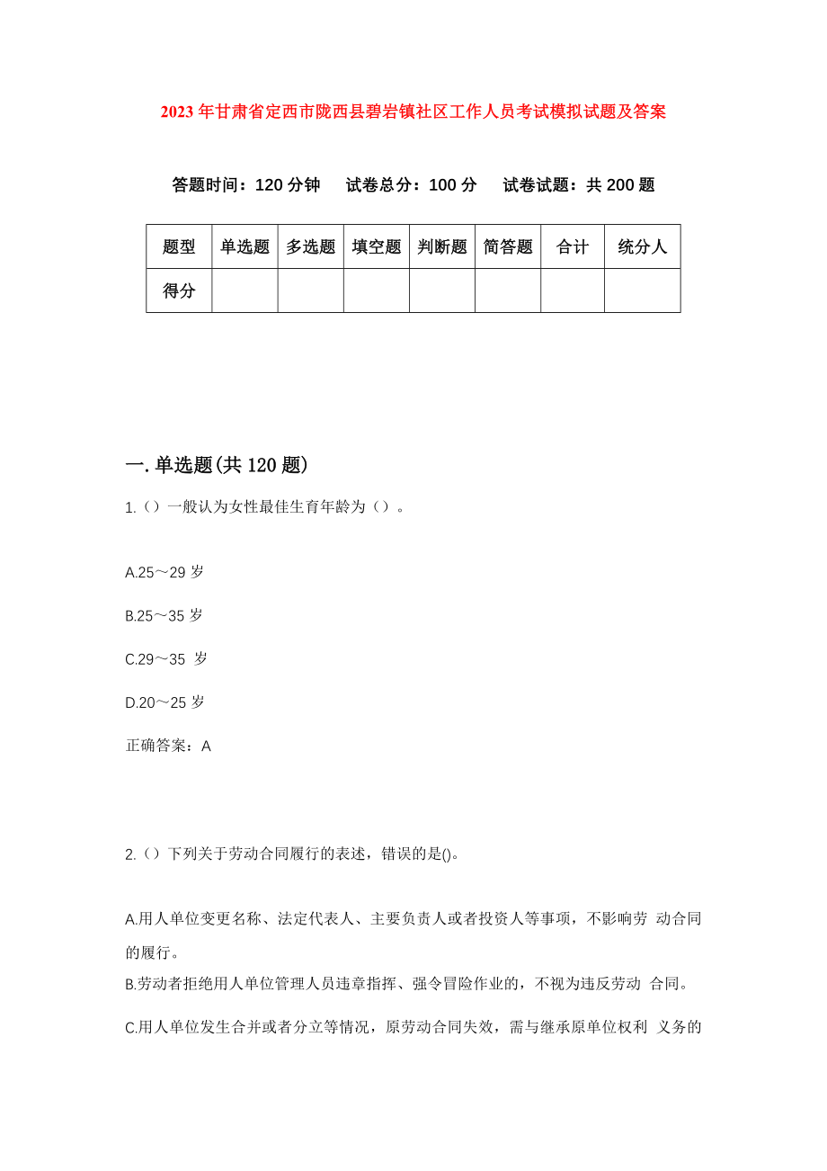 2023年甘肃省定西市陇西县碧岩镇社区工作人员考试模拟试题及答案_第1页