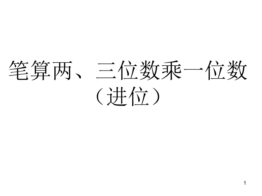 笔算两三位数乘一位数进位_第1页