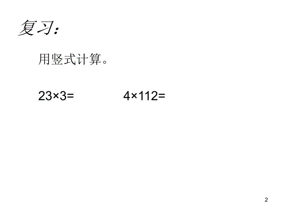 笔算两三位数乘一位数进位_第2页