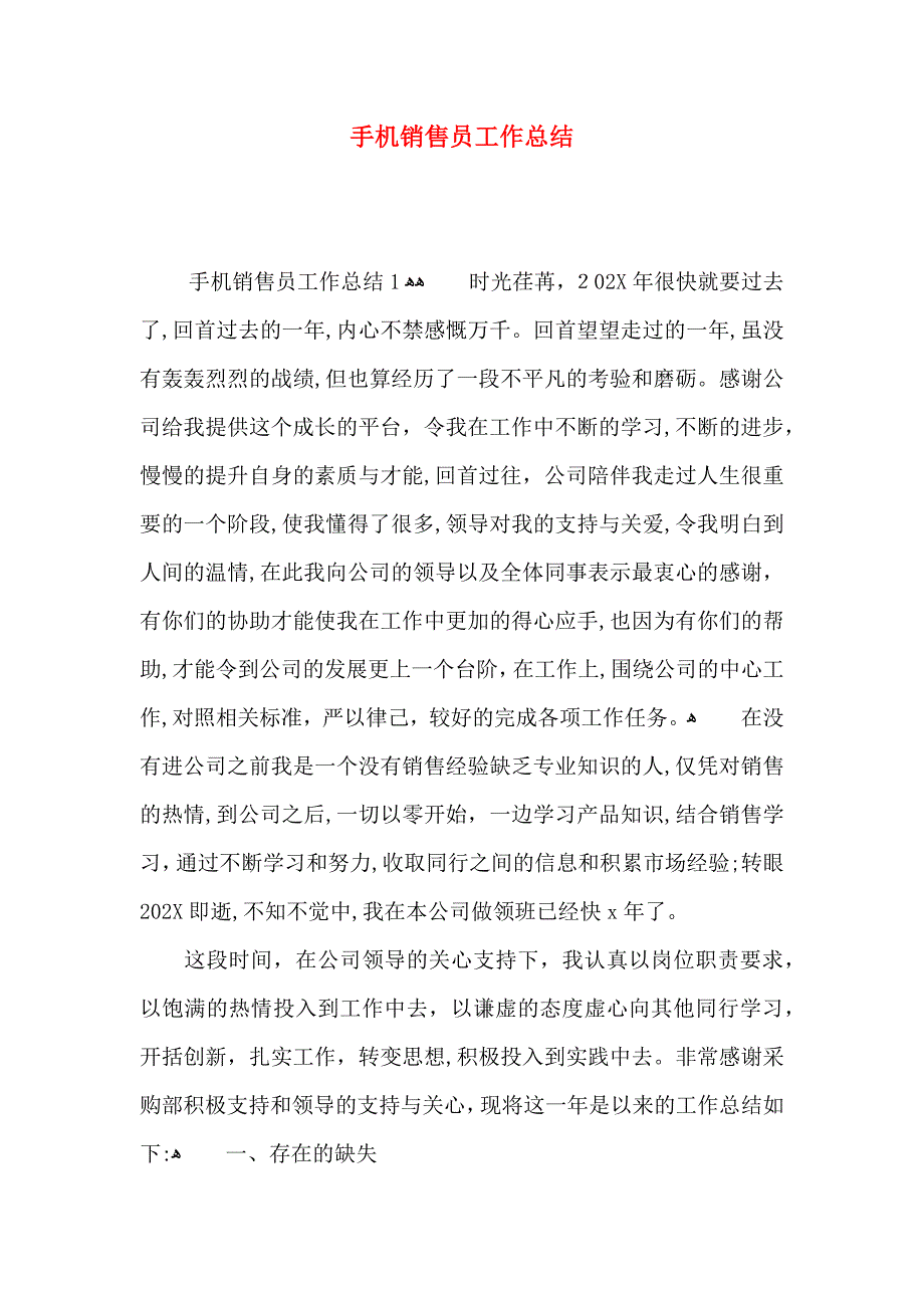 手机销售员工作总结_第1页