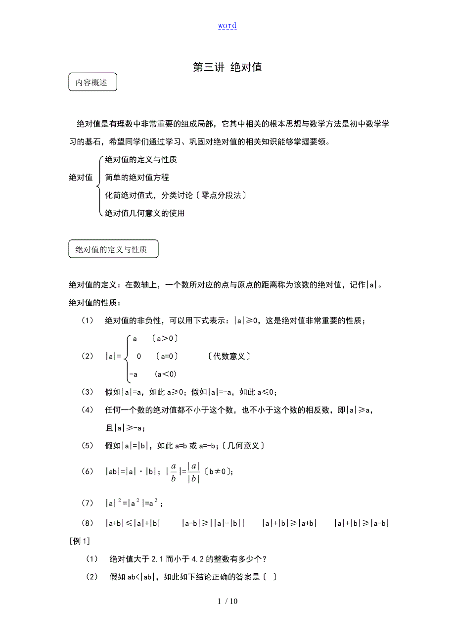 初一数学绝对值典型例题精讲_第1页