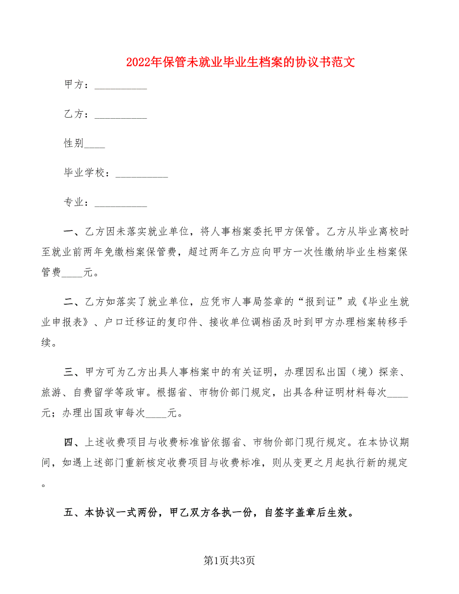 2022年保管未就业毕业生档案的协议书范文_第1页