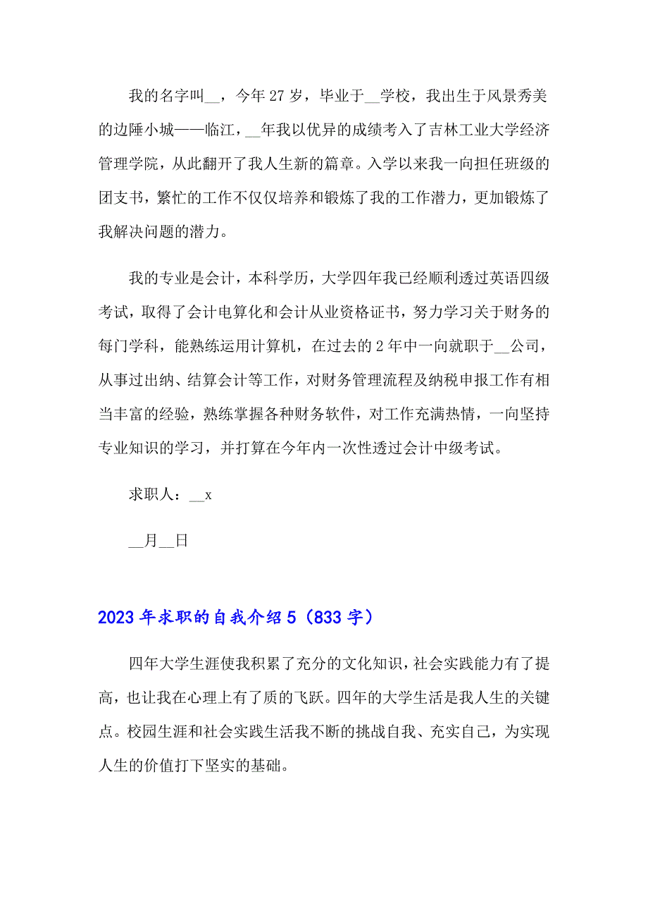 【精编】2023年求职的自我介绍_第4页