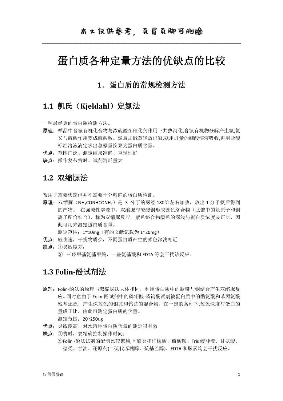 蛋白质各种定量方法的优缺点的比较（参考资料）_第1页