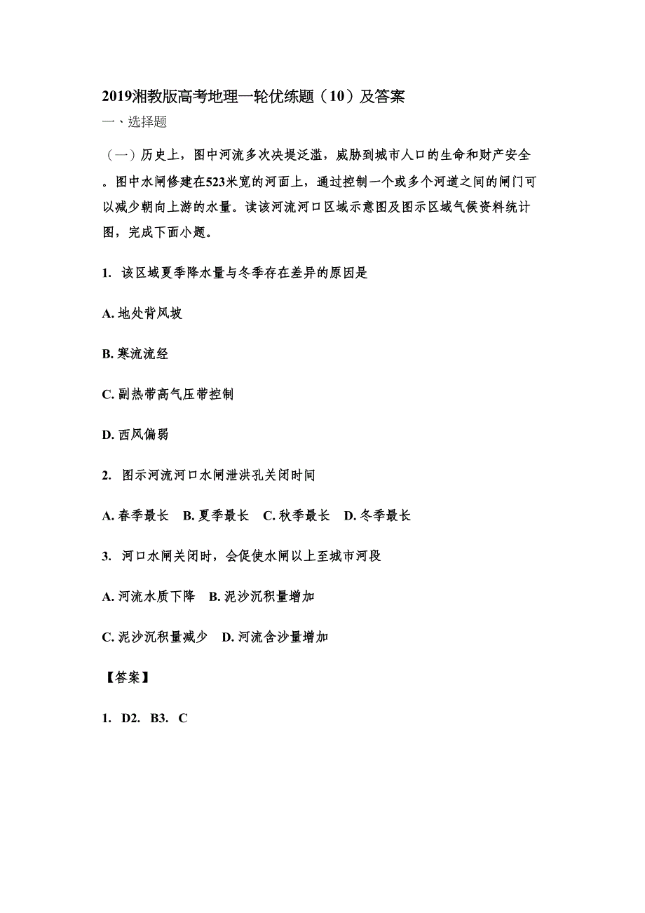 2019湘教版高考地理一轮优练题10及答案_第1页