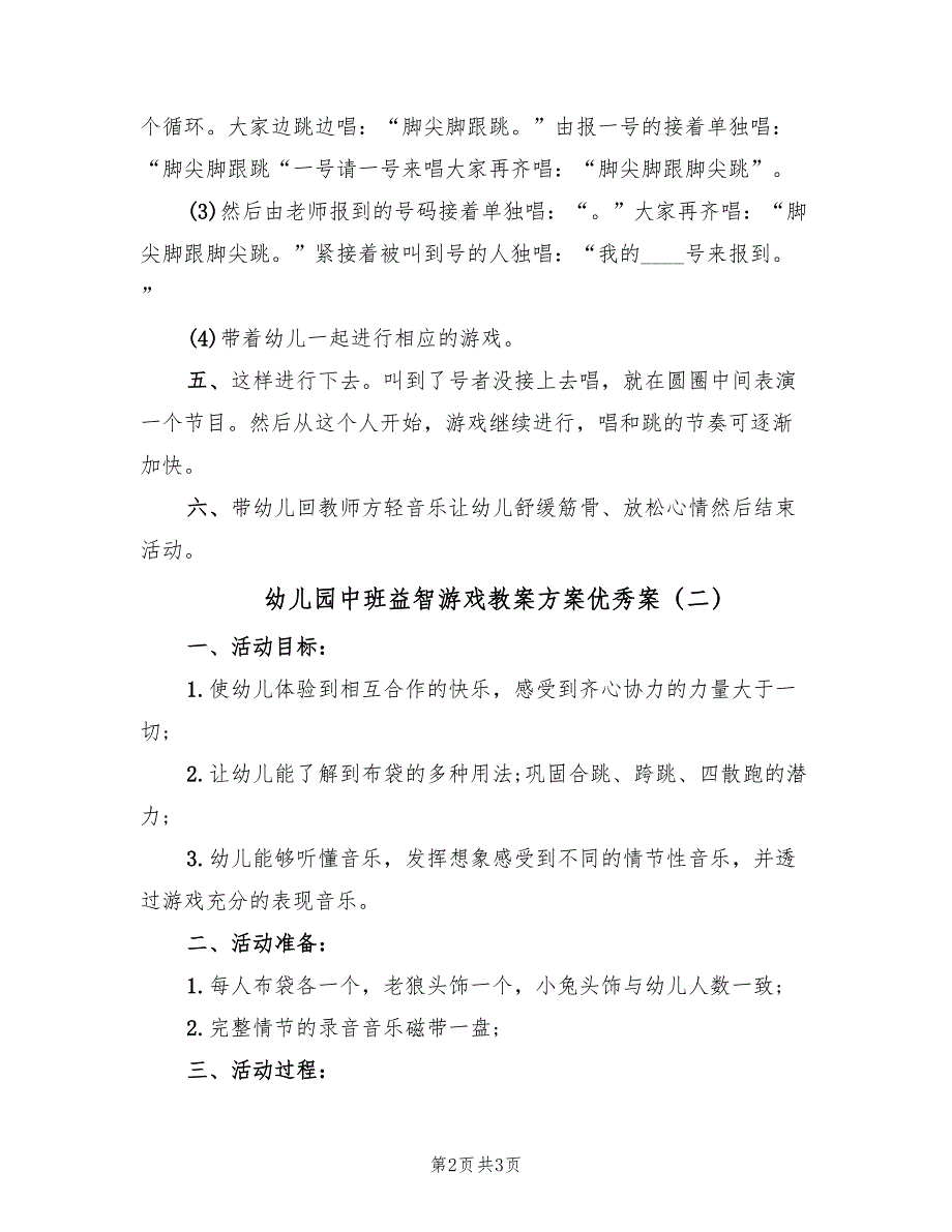 幼儿园中班益智游戏教案方案优秀案（2篇）_第2页