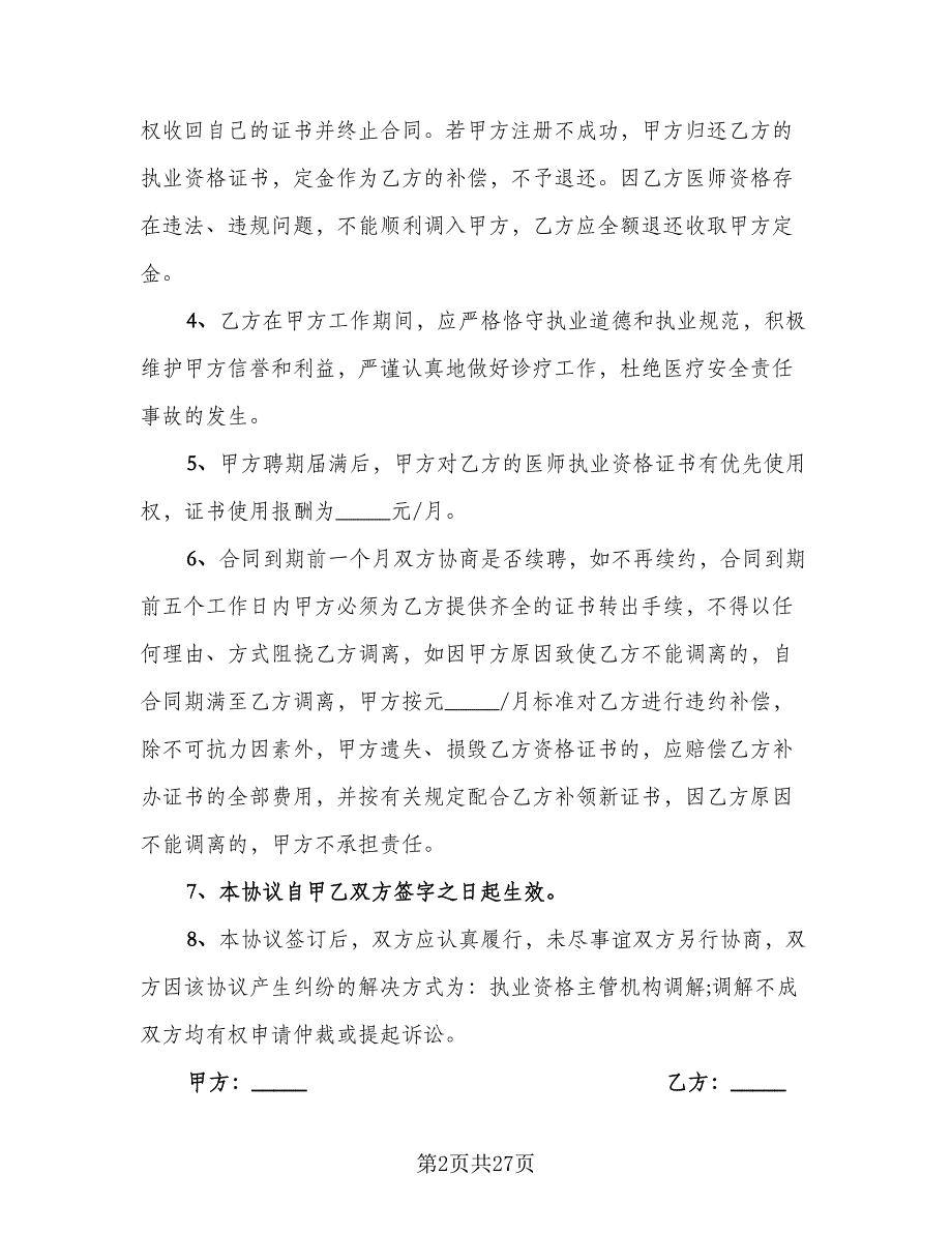 乡村医生聘用协议模板（九篇）_第2页