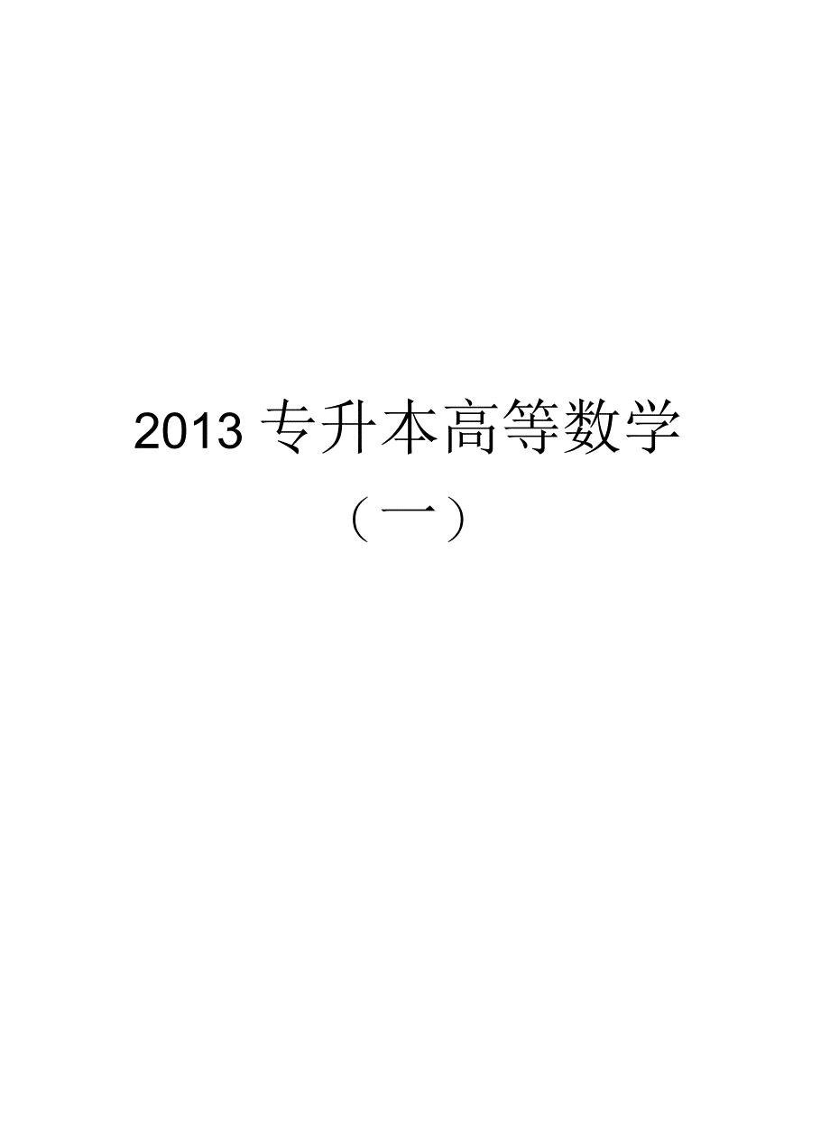 最新专升本高等数学(一)汇总_第1页