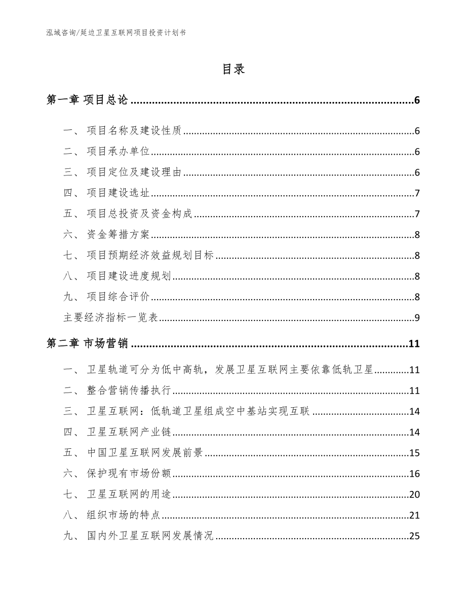 延边卫星互联网项目投资计划书_范文参考_第1页