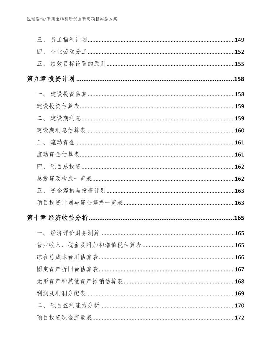 亳州生物科研试剂研发项目实施方案（模板范本）_第5页