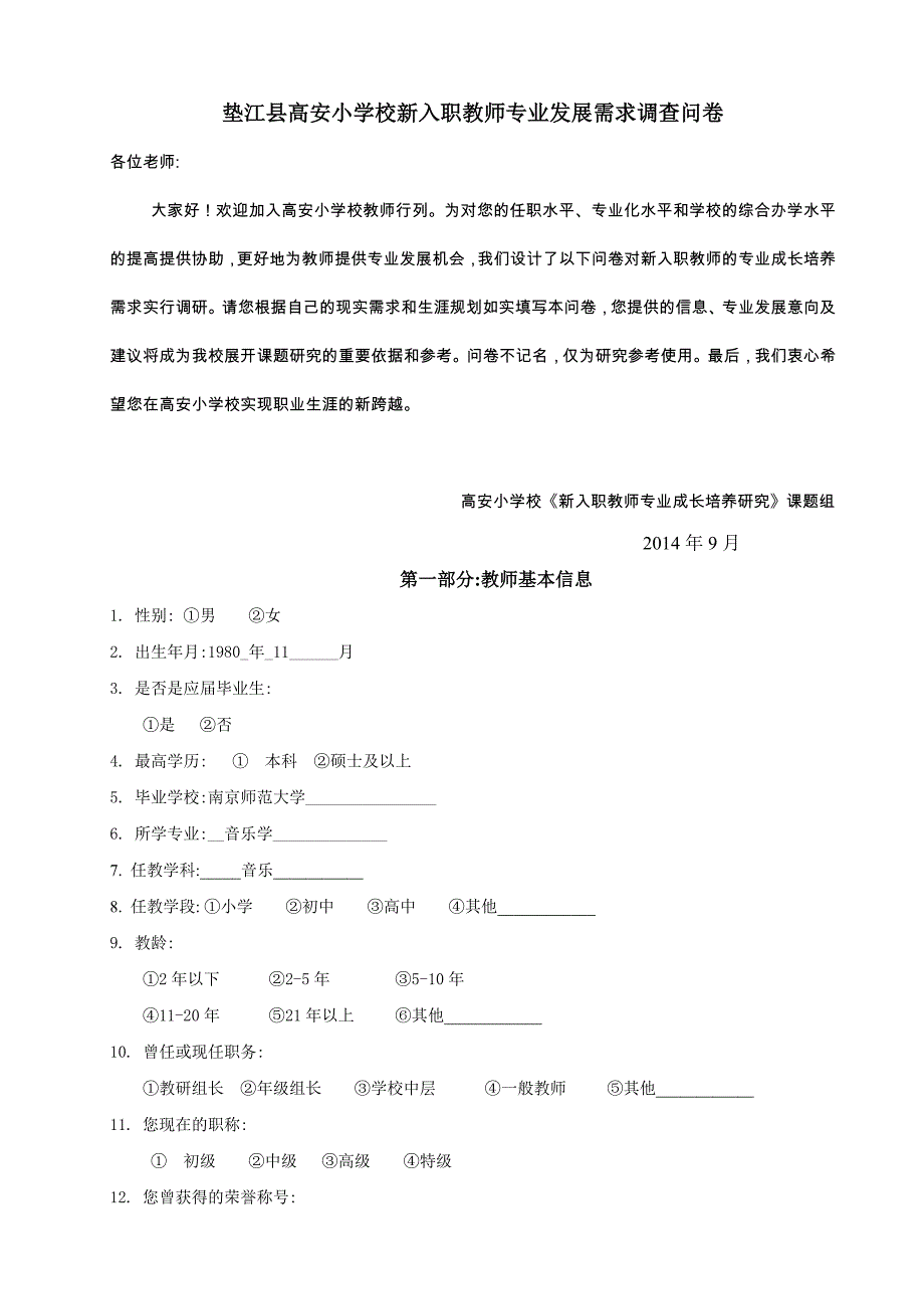 新教师专业发展需求调查问卷_第1页