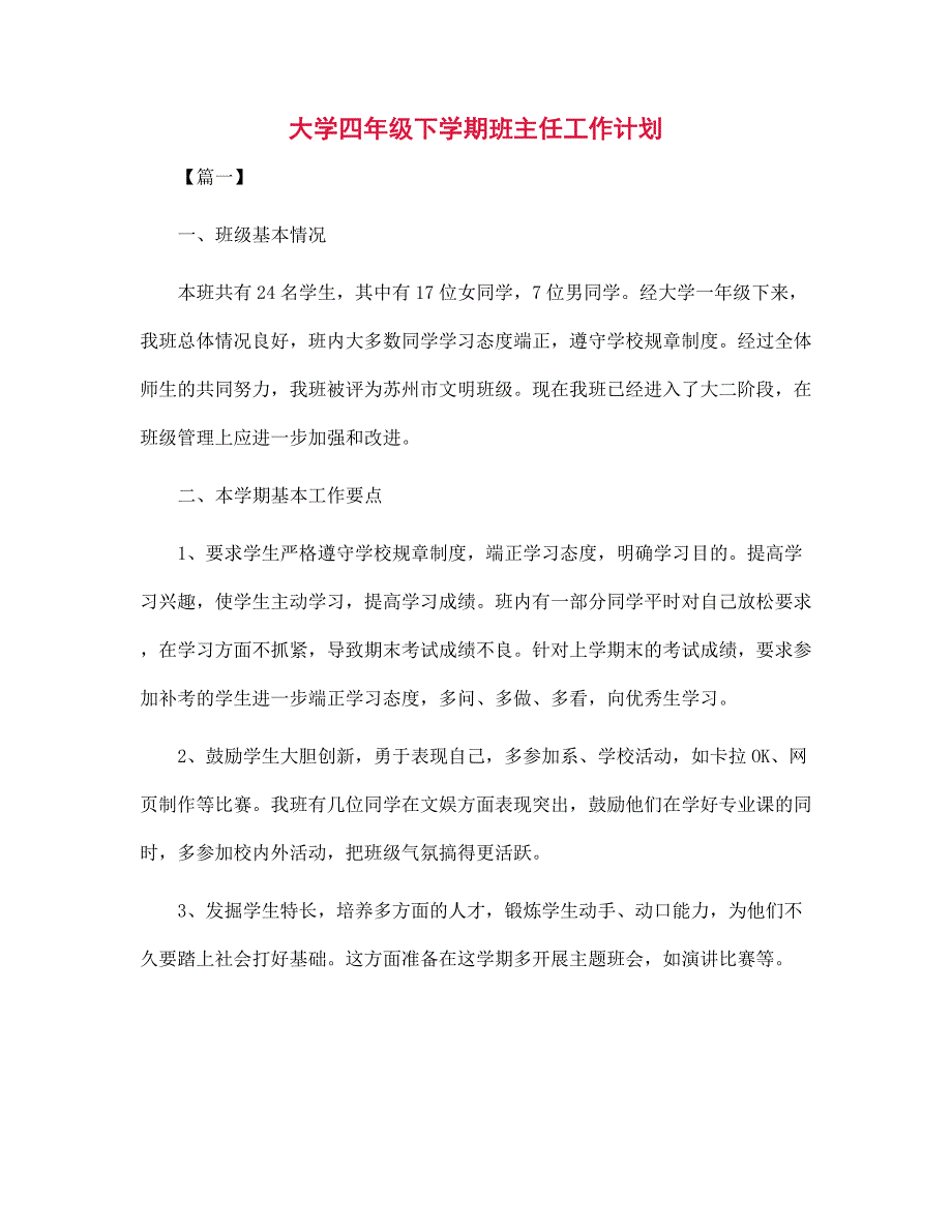 大学四年级下学期班主任工作计划范文_第1页