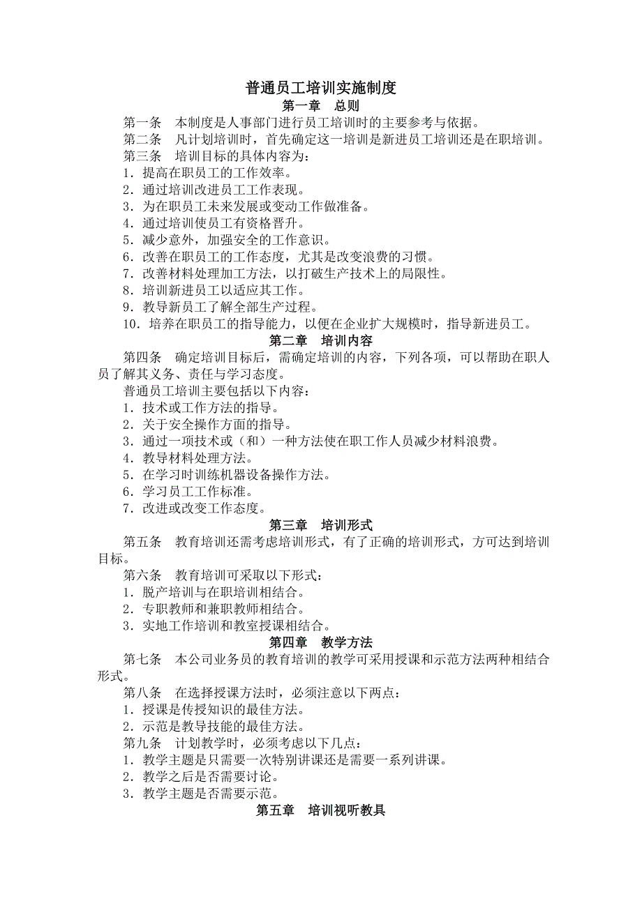 【管理精品】普通员工培训实施制度DOC_第1页