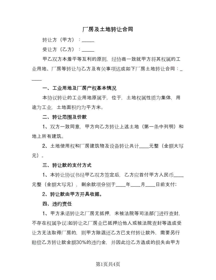 厂房及土地转让合同（2篇）.doc_第1页