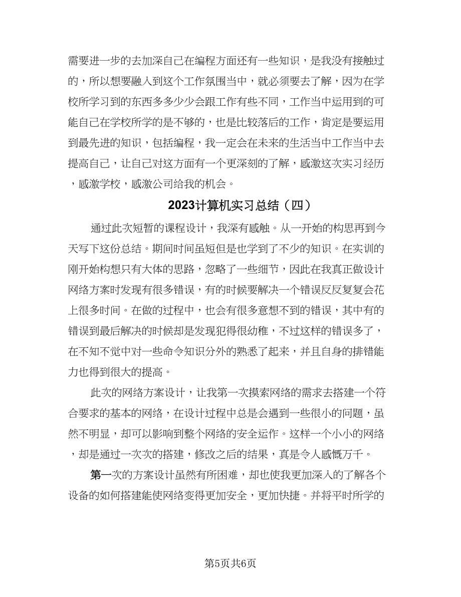 2023计算机实习总结（4篇）.doc_第5页